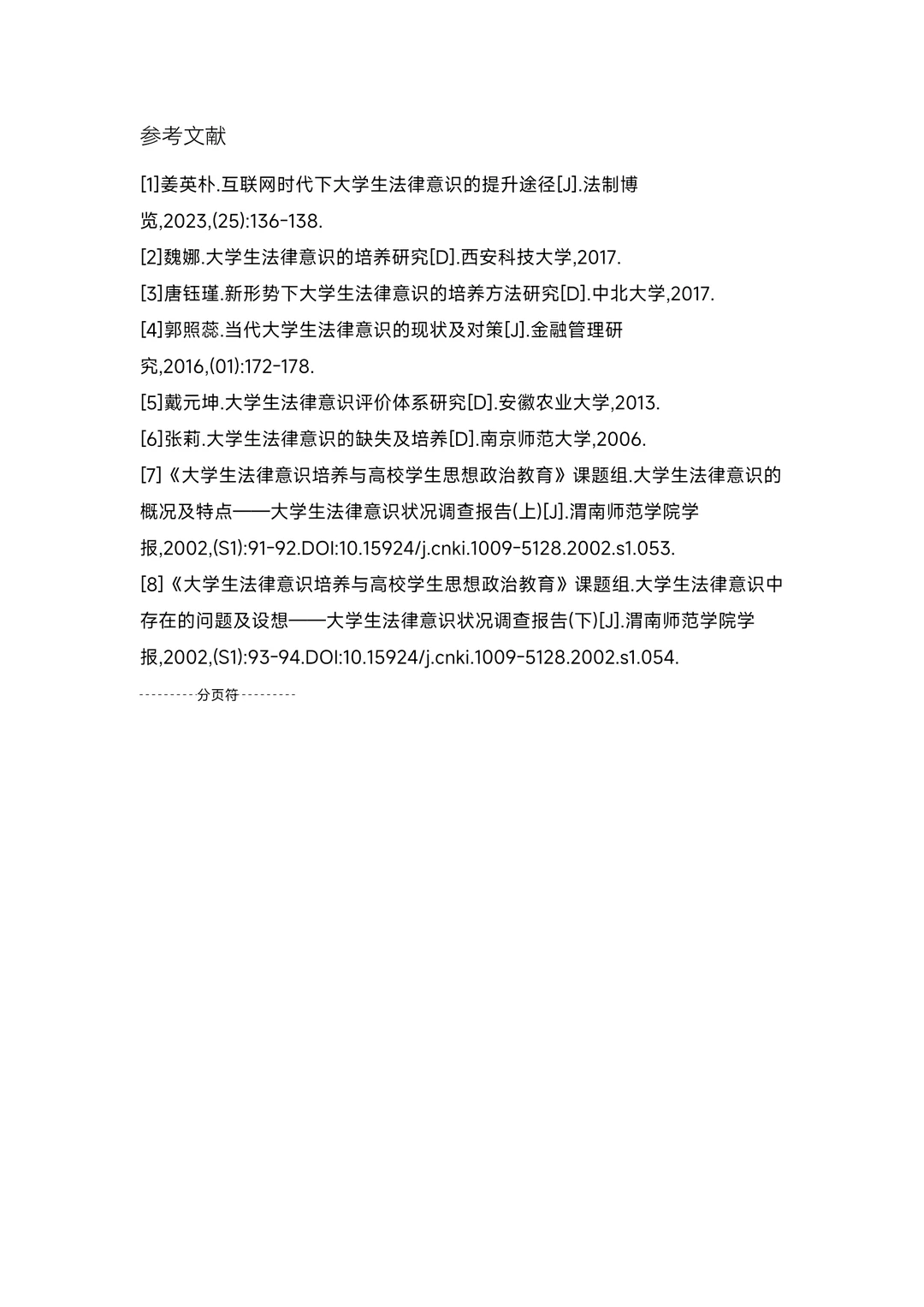 大学生法律意识调查报告！成品！含数据图表