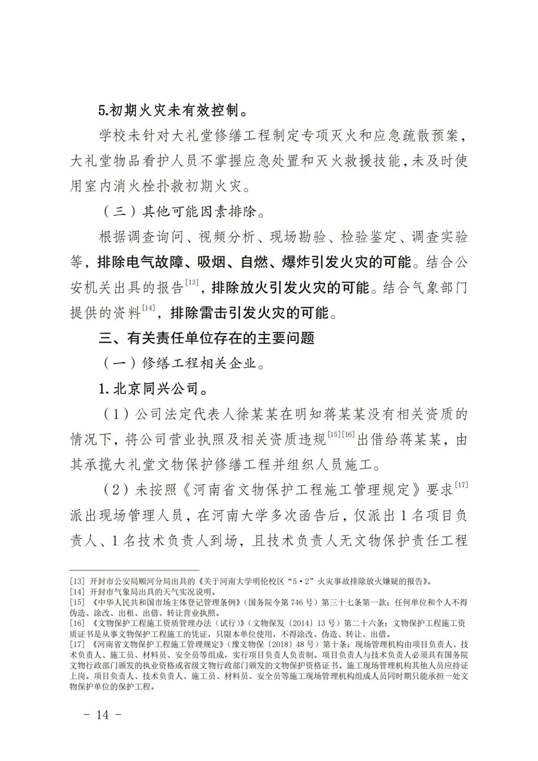 河南大学明伦校区5·2火灾事故调查报告①