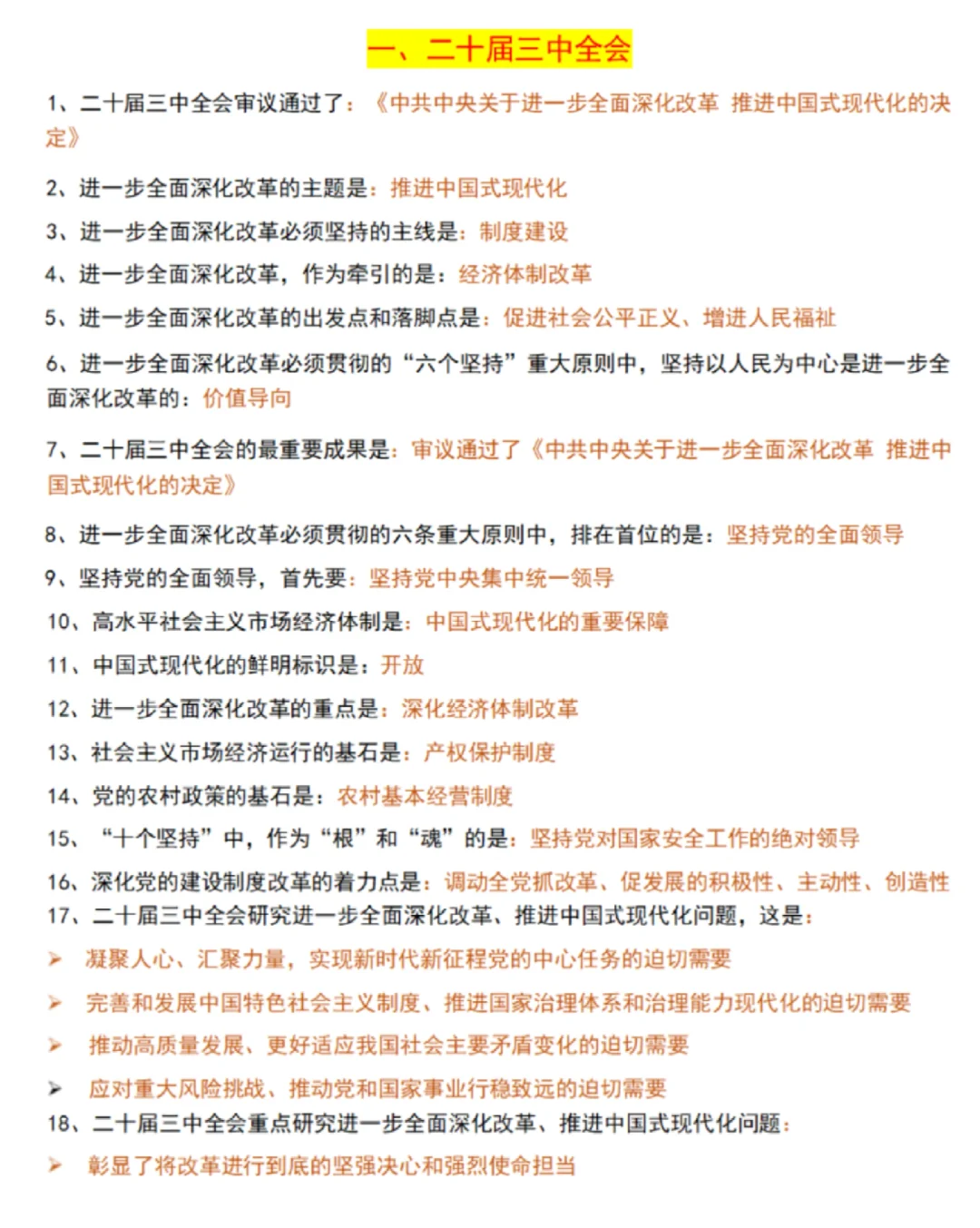 二十届三中全会，新质生产力，考前多看看