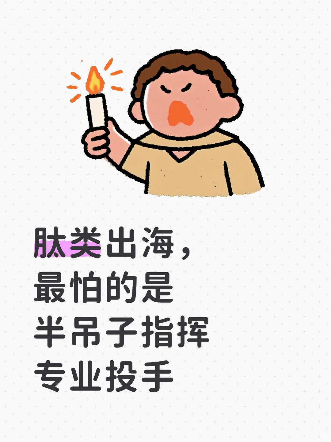 肽类出海,最怕的是半吊子指挥专业投手