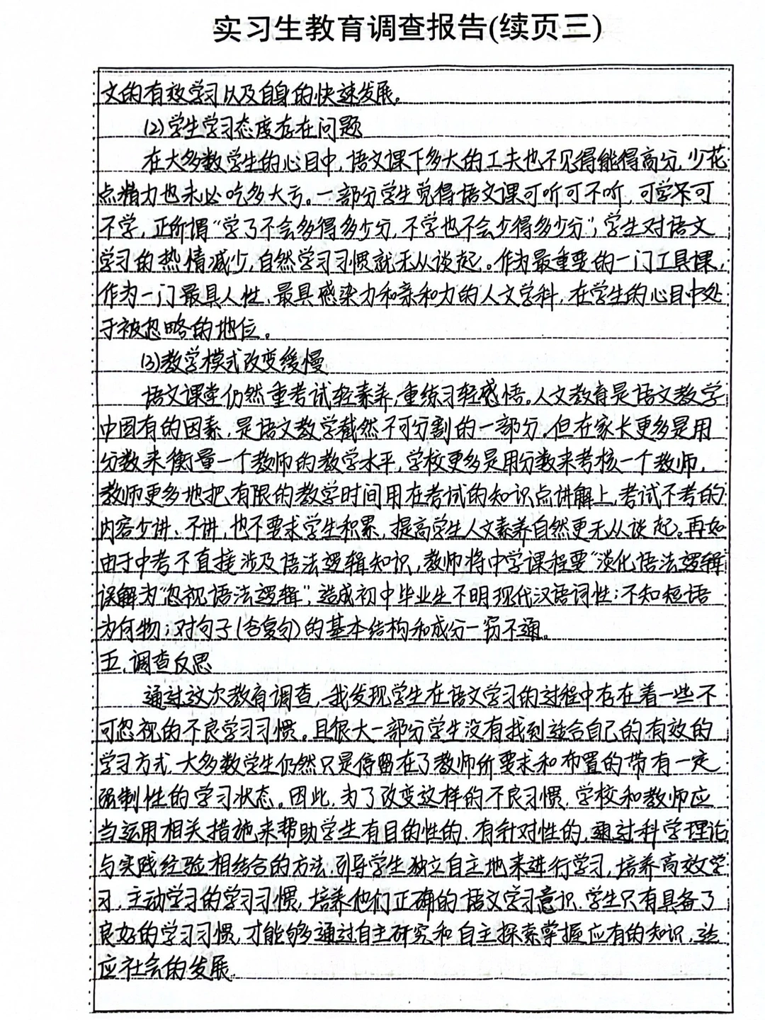 1️⃣实习生教育调查报告 初中生语文学习习惯