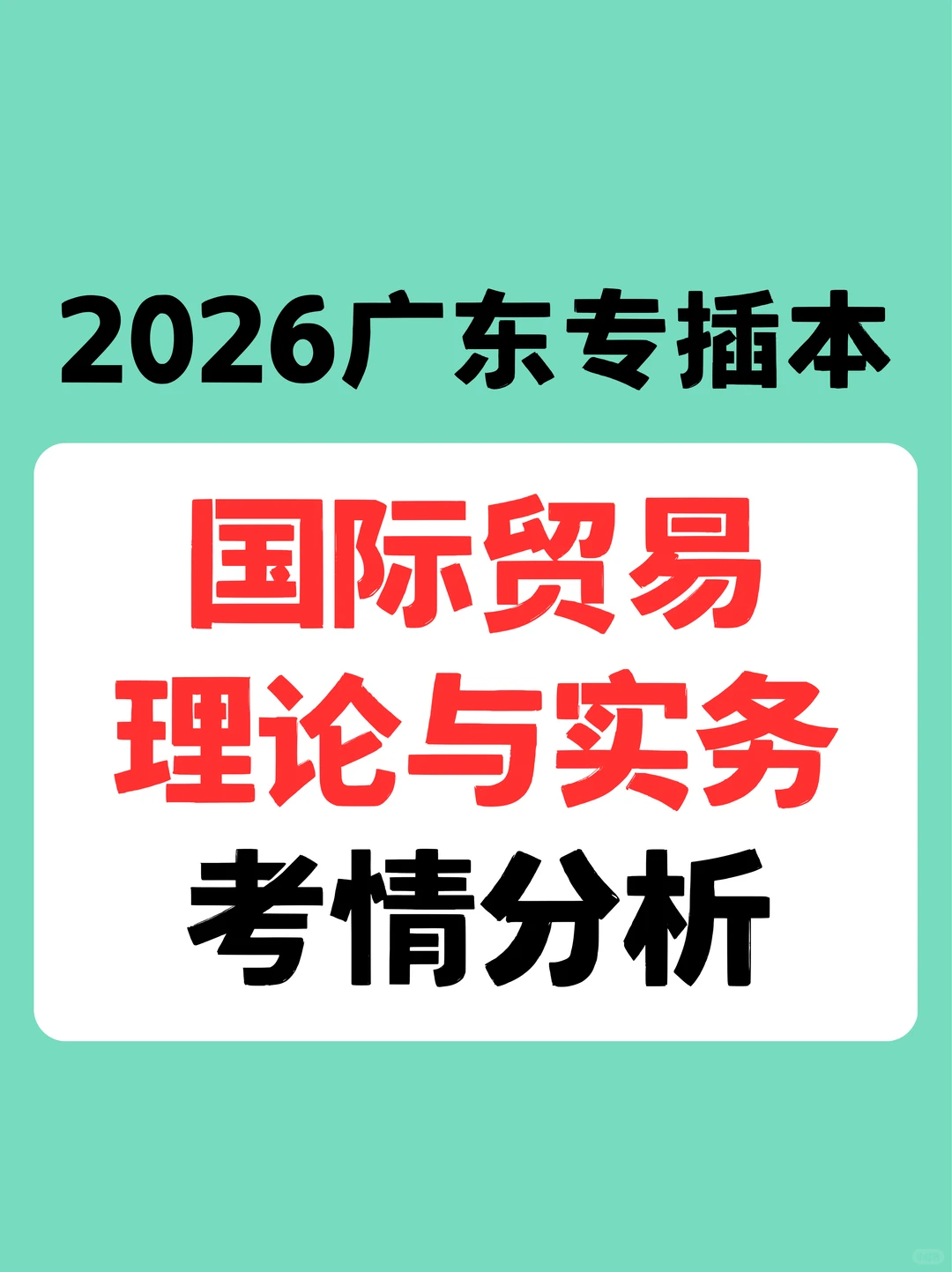 26专插本 | 国际贸易理论与实务考情分析