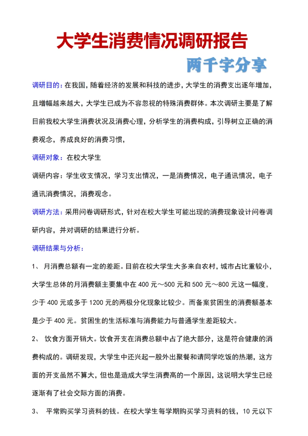 关于大学生消费情况的社会调查报告?