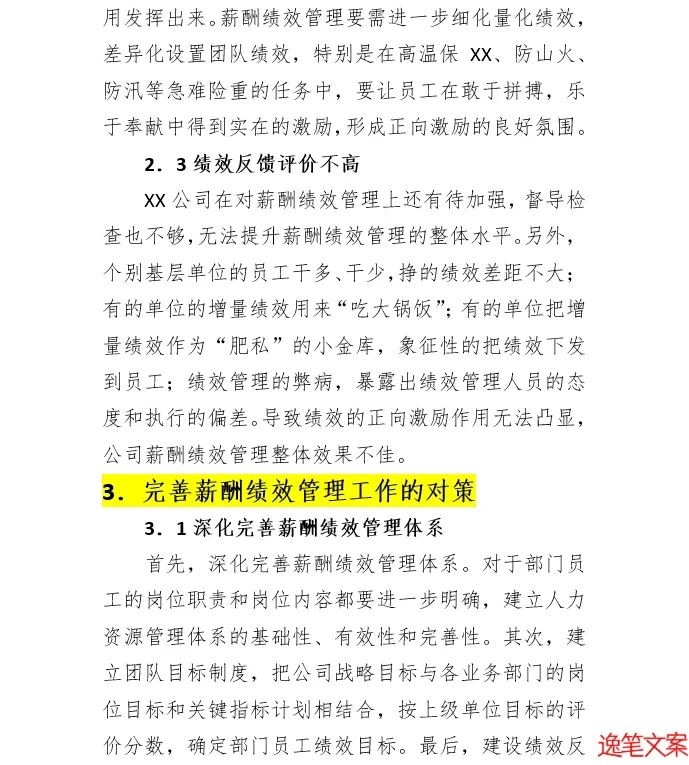 公司薪酬绩效管理存在的问题及对策研究报告