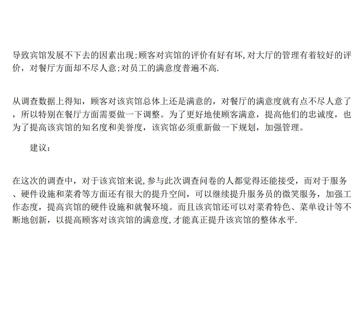 看这篇就够?宾馆顾客满意度调查报告范文