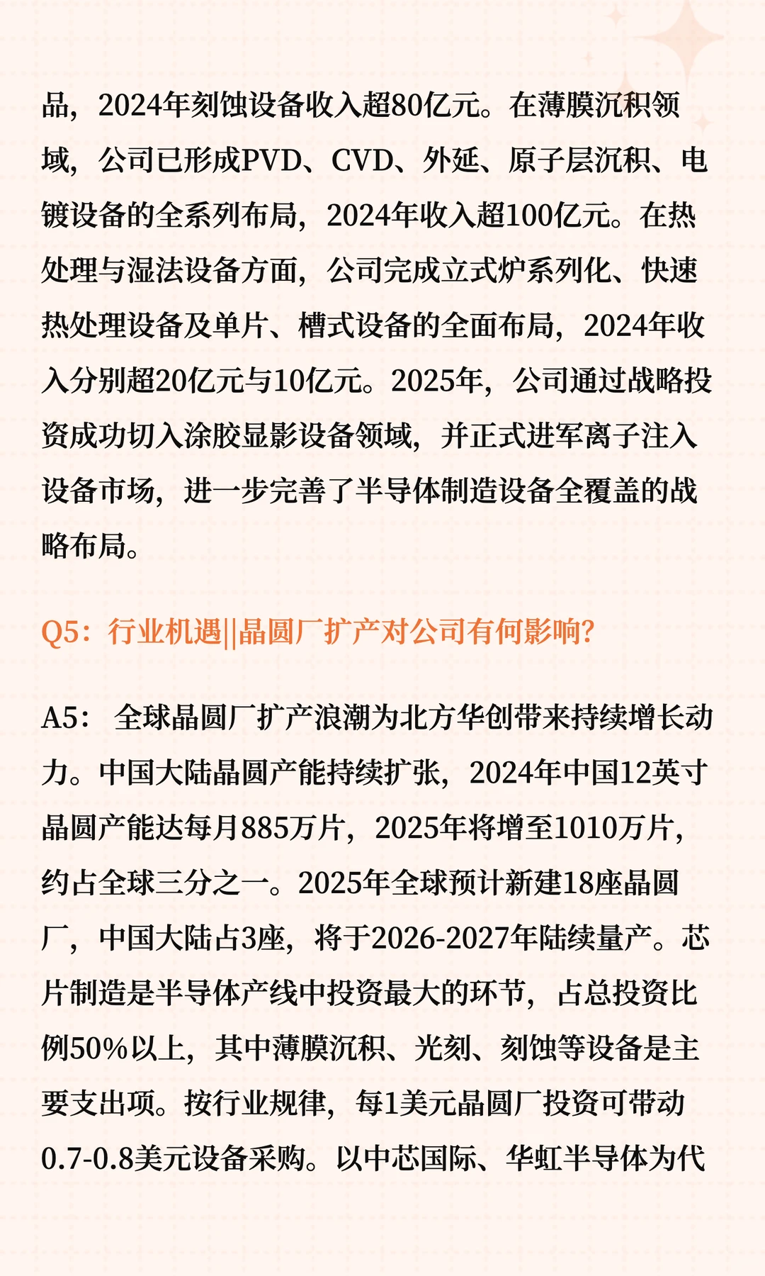 北方华创深度解读十问十答