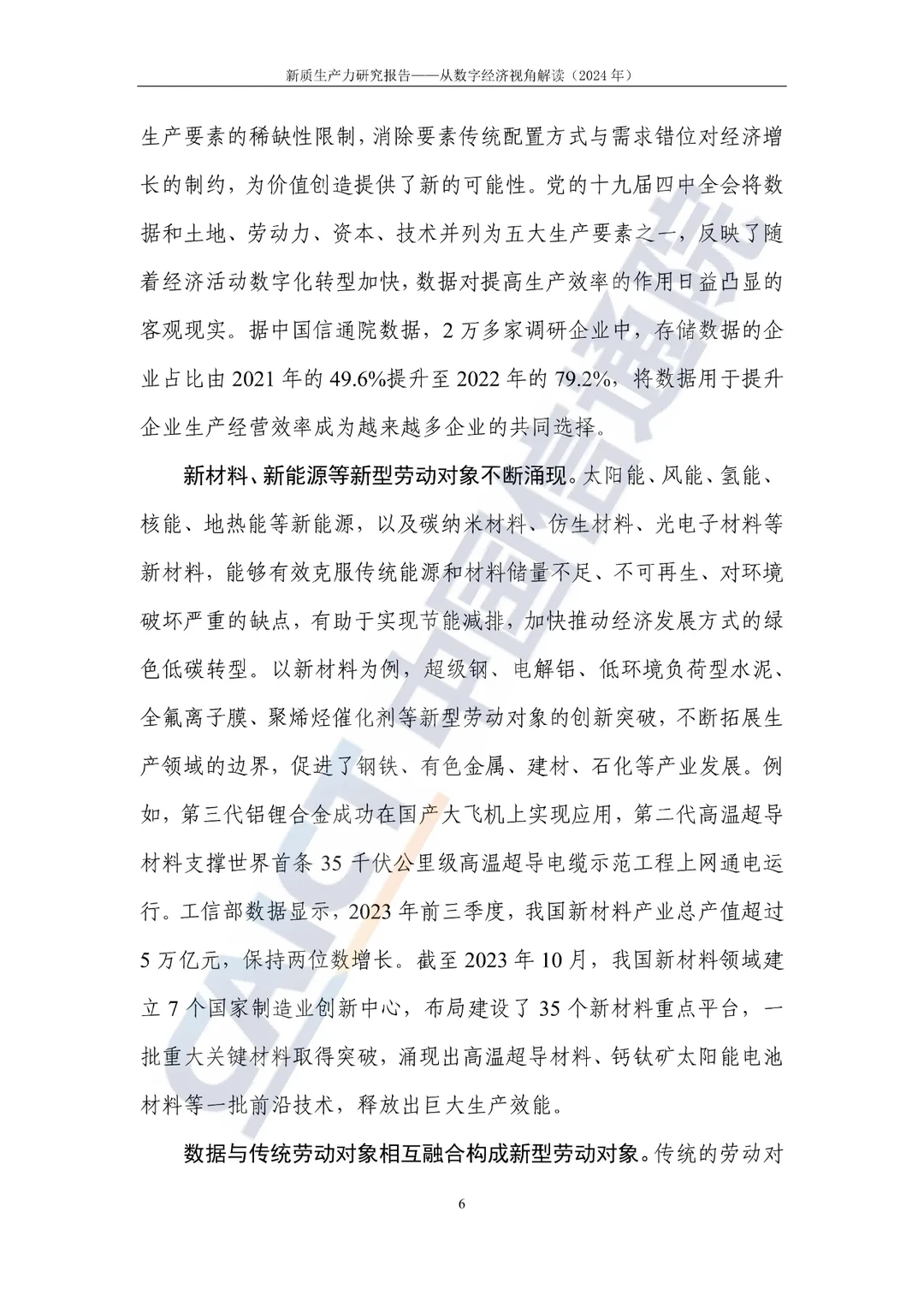 新质生产力研究报告—选题参考