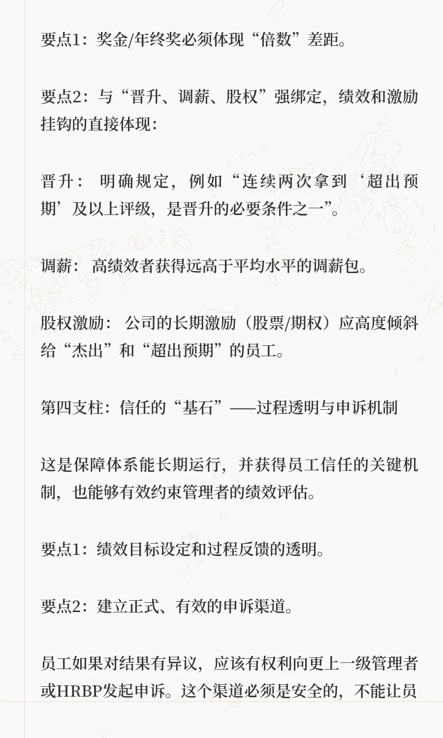 字节绩效改革和绩效管理四支柱