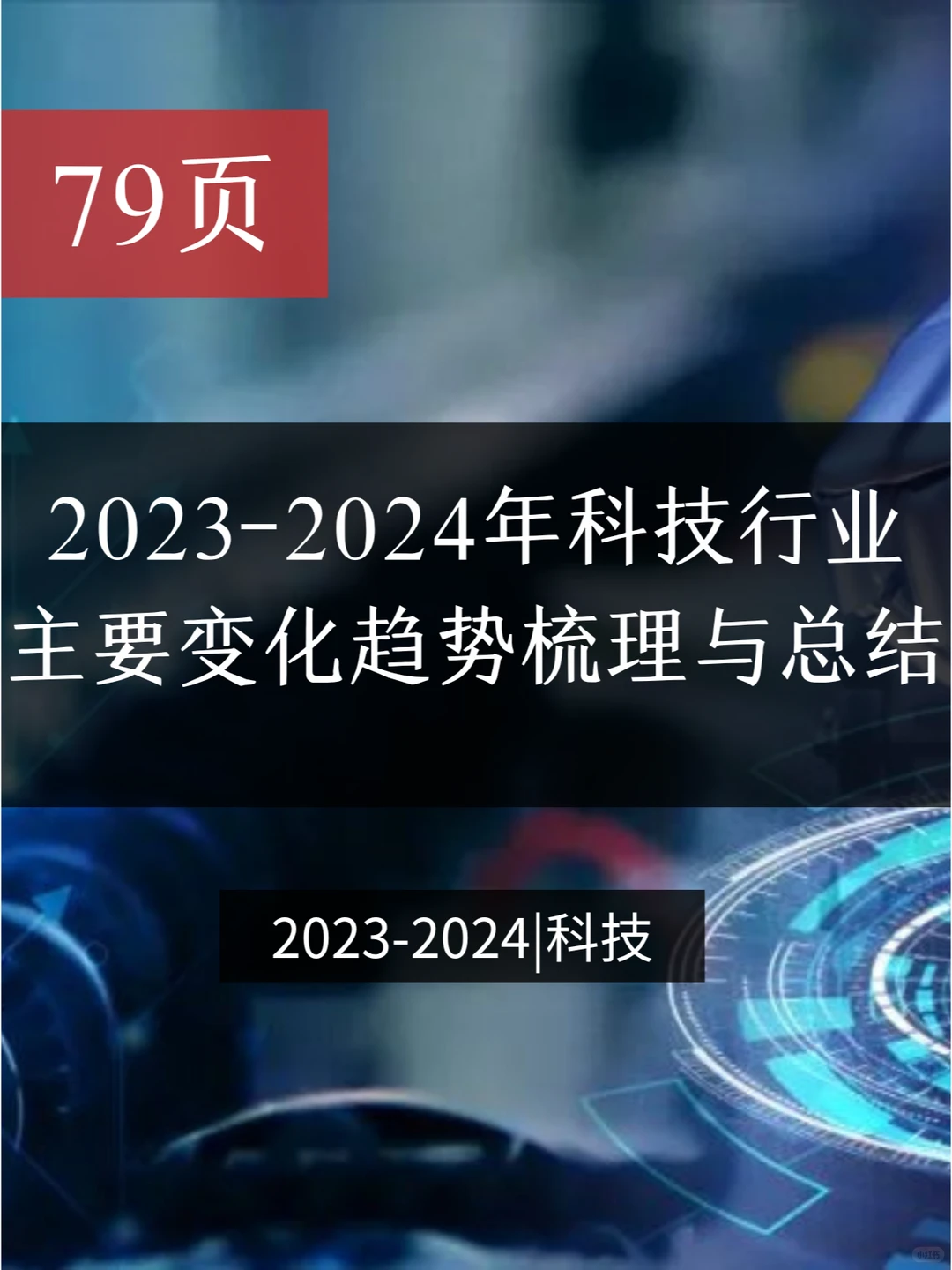 报告|2023-2024年科技行业主要变化趋势