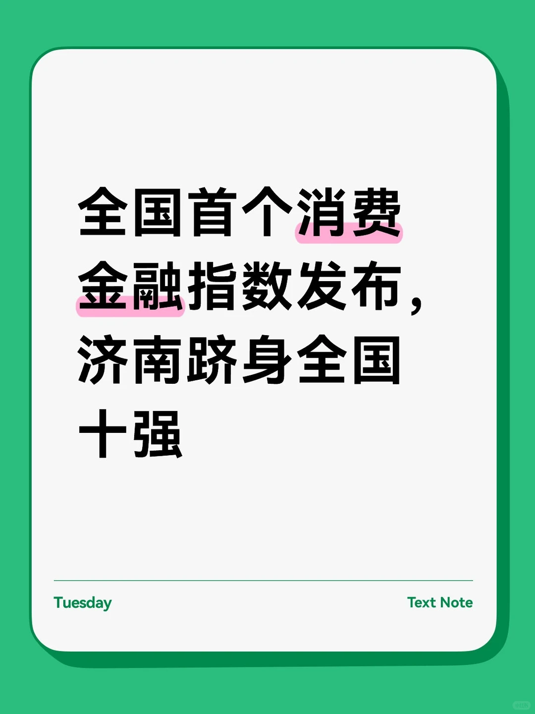 全国首个消费金融指数，济南跻身全国十强