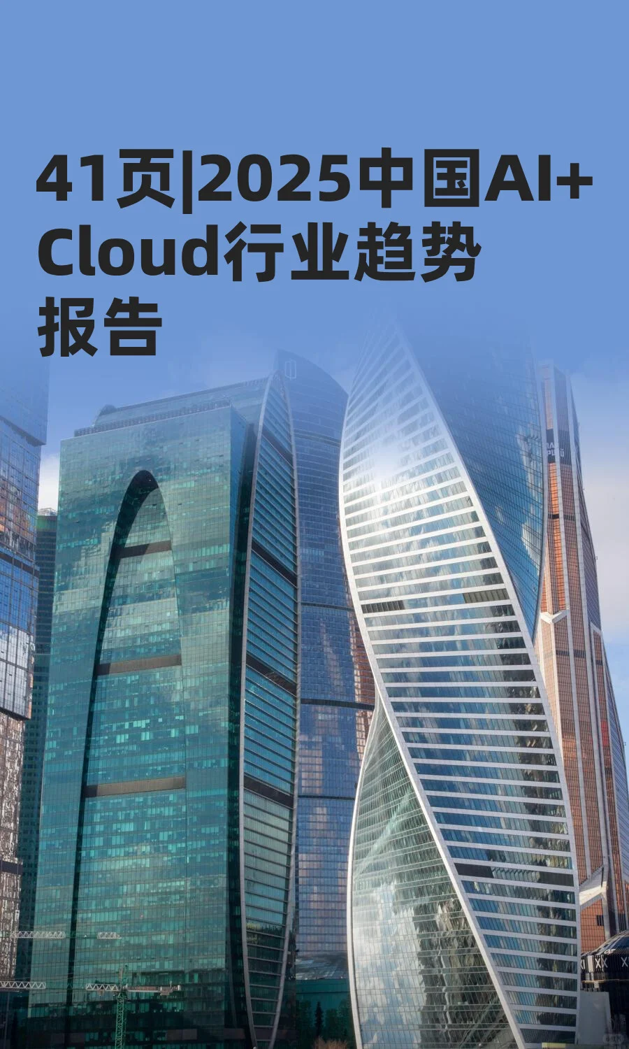 41页|2025中国AI+Cloud行业趋势报告