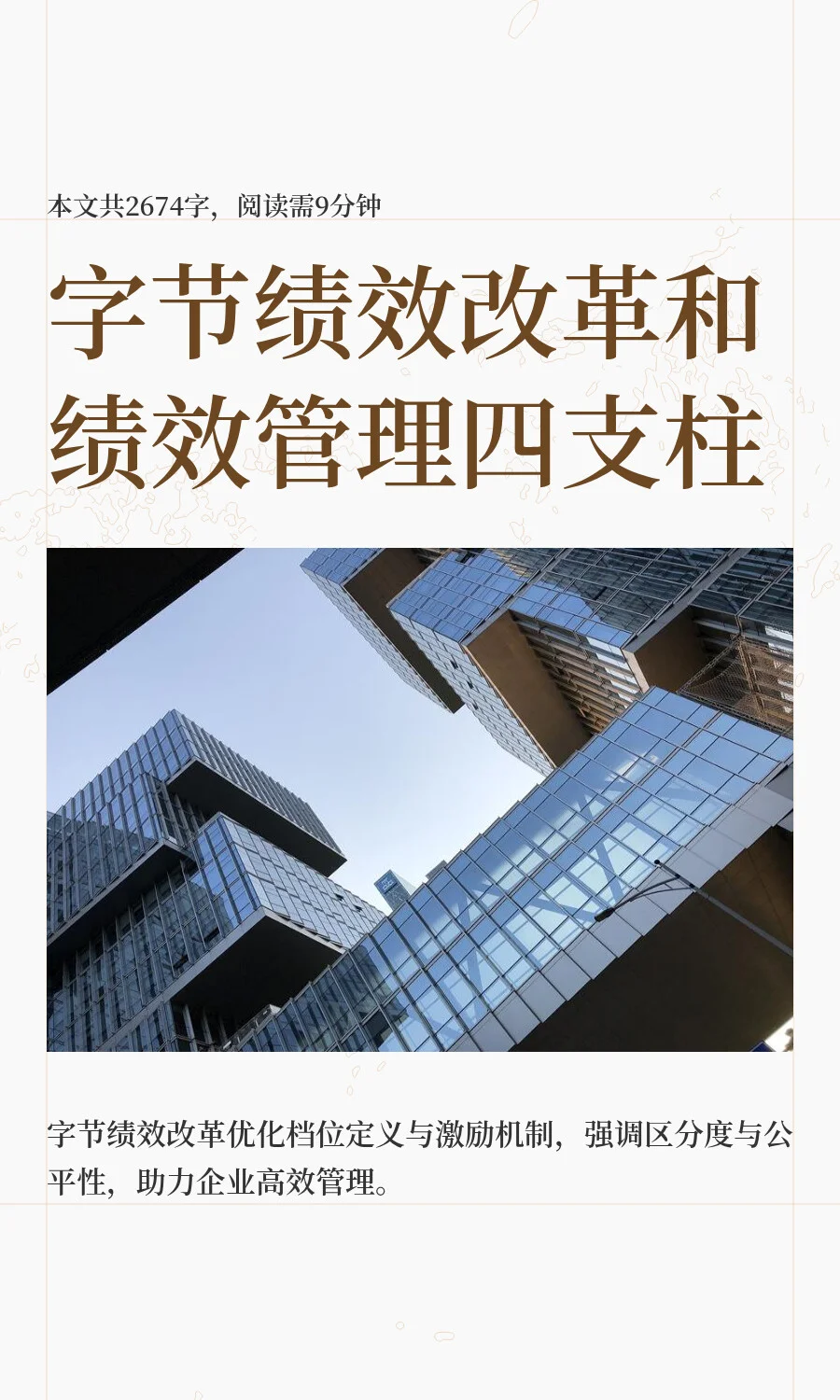 字节绩效改革和绩效管理四支柱