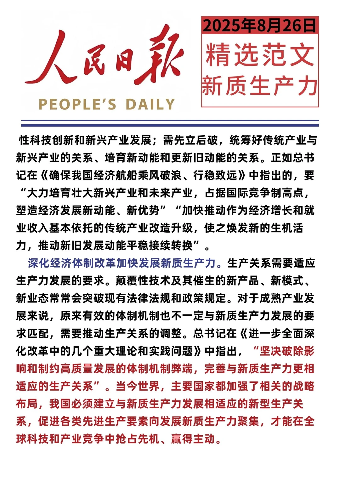 8.26人民日报精选：新质生产力
