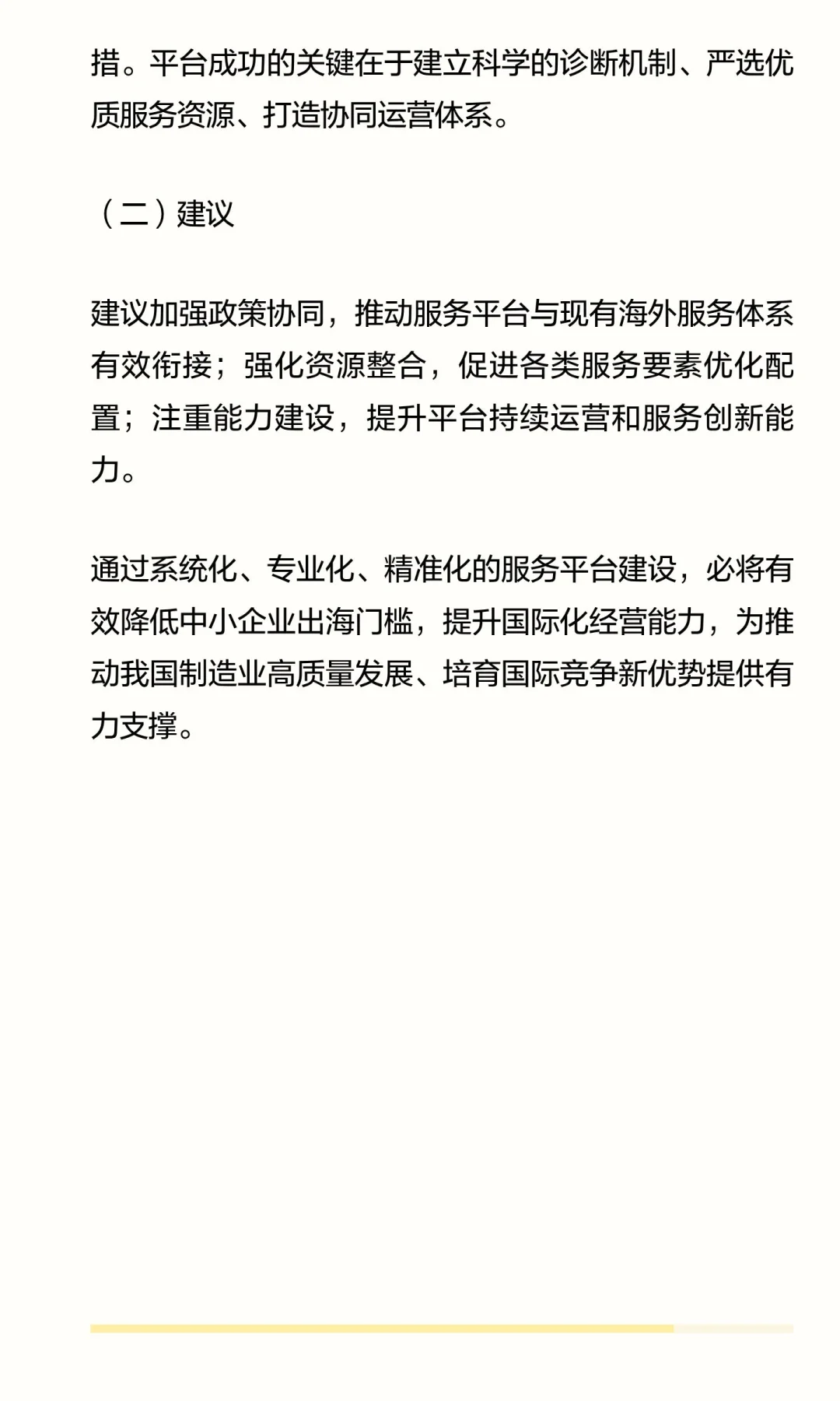 中小企业出海服务平台构建路径研究