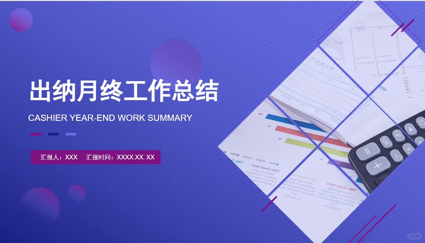 财务报告总结，真漂亮?