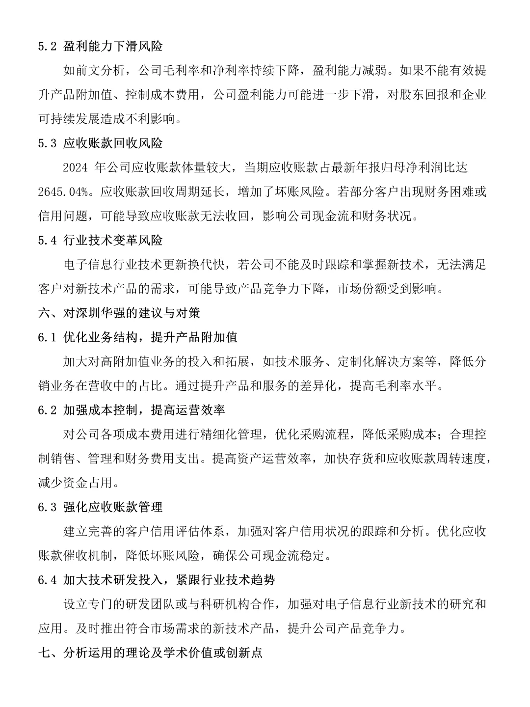 深圳华强近三年财务分析报告❗❗❗