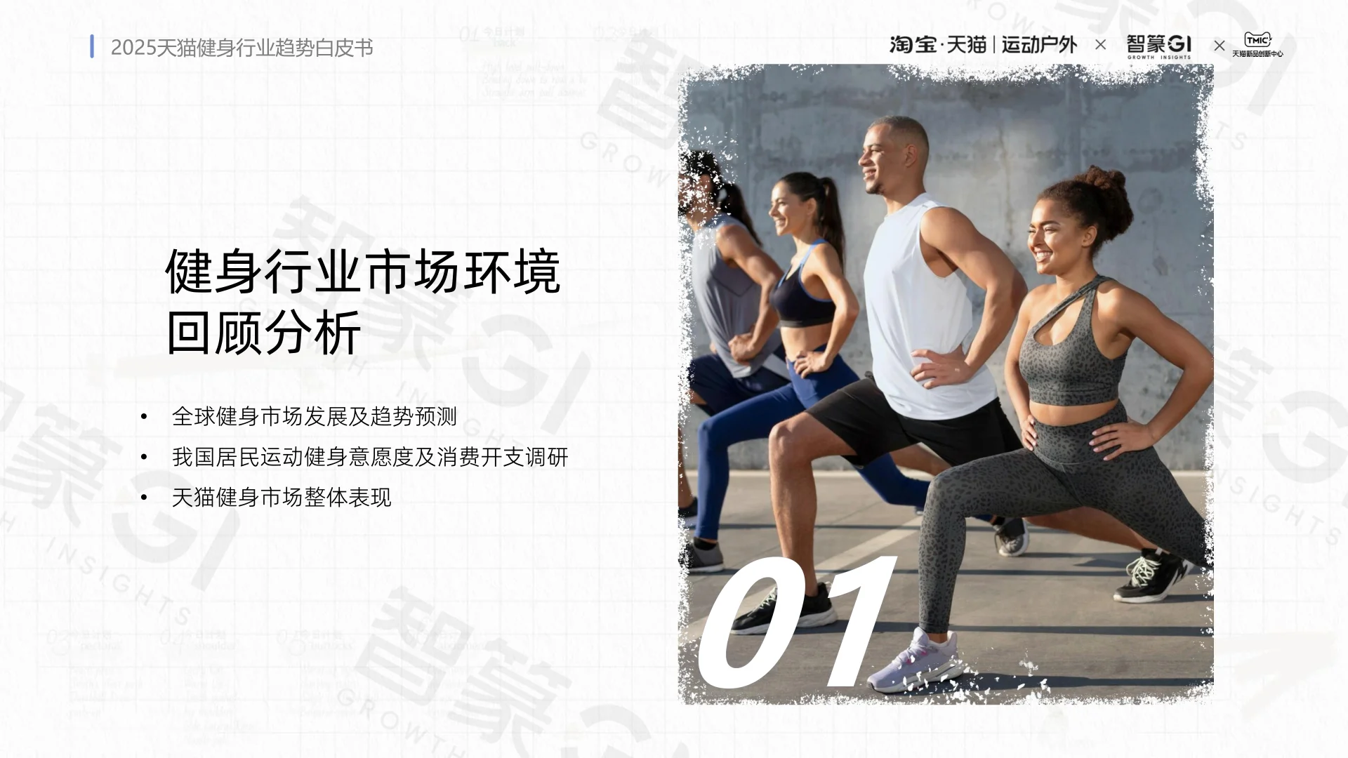 2025天猫健身行业趋势白皮书
