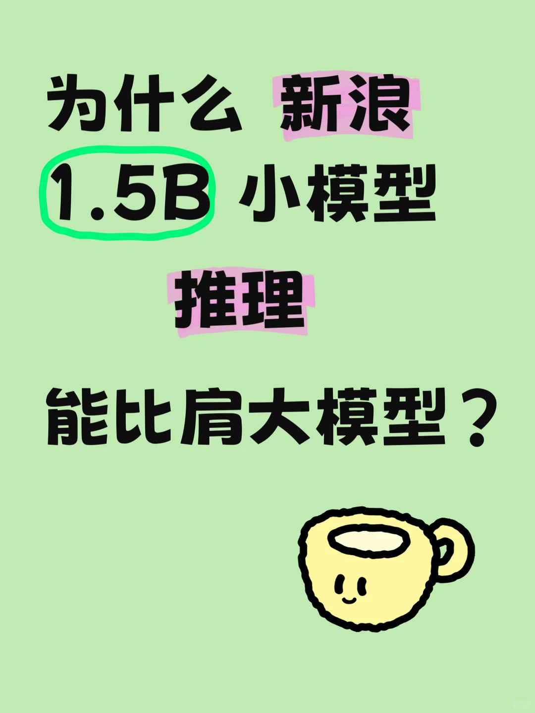 为什么新浪 1.5B小模型，推理能比肩大模