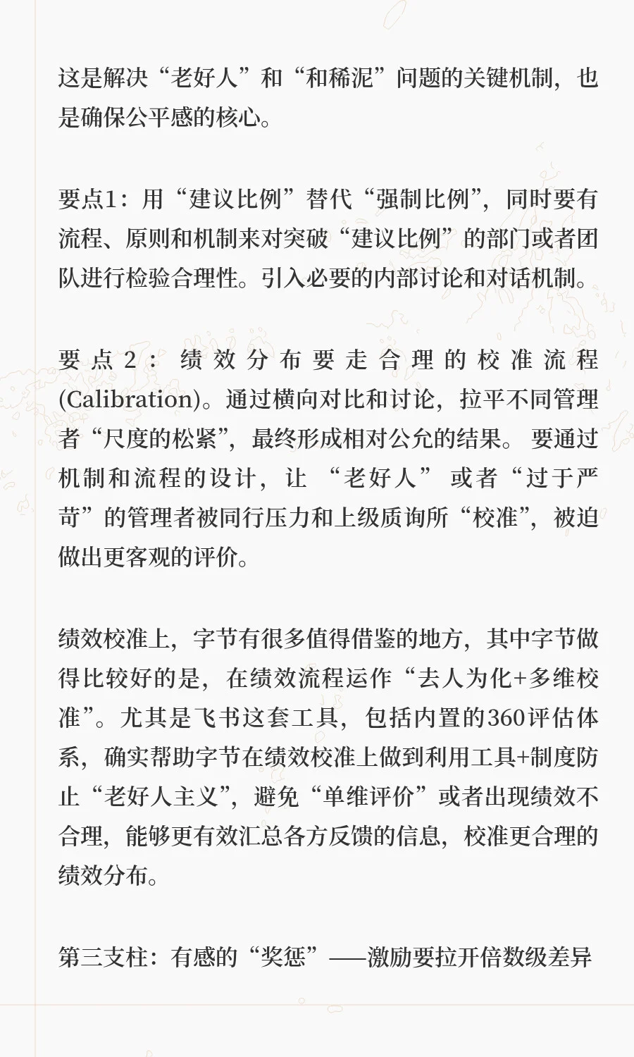 字节绩效改革和绩效管理四支柱