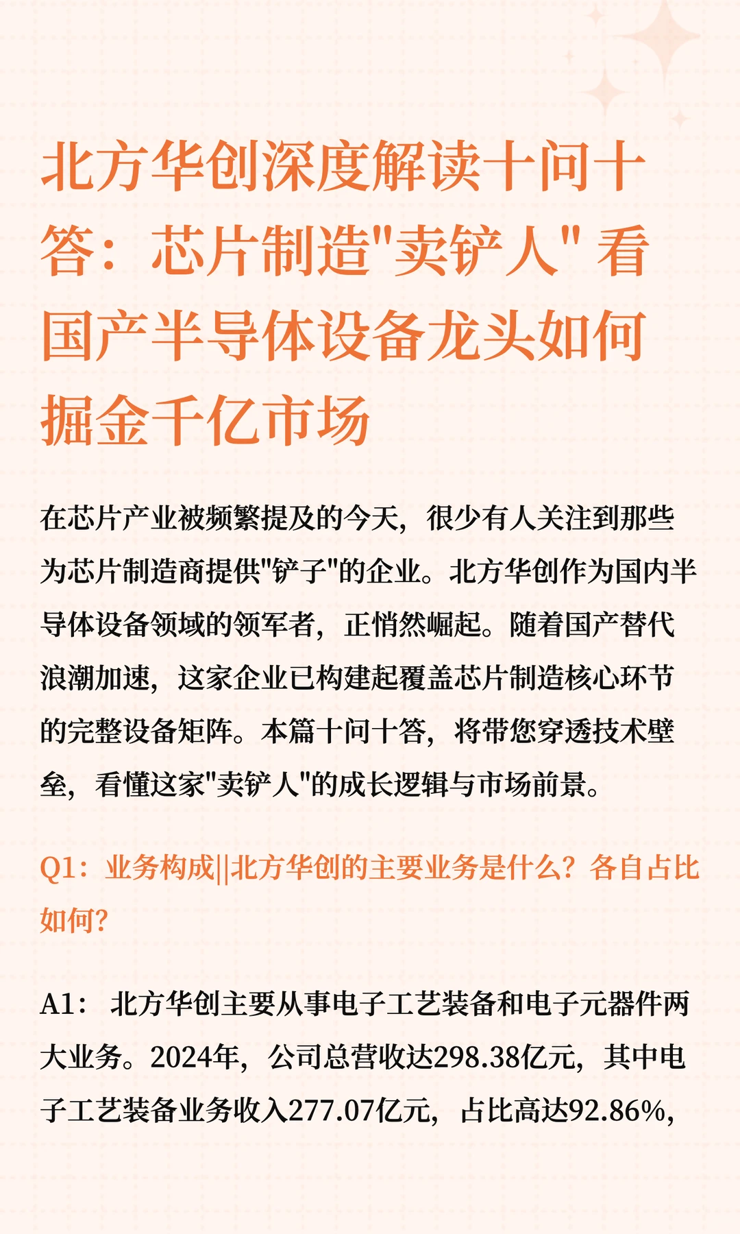 北方华创深度解读十问十答