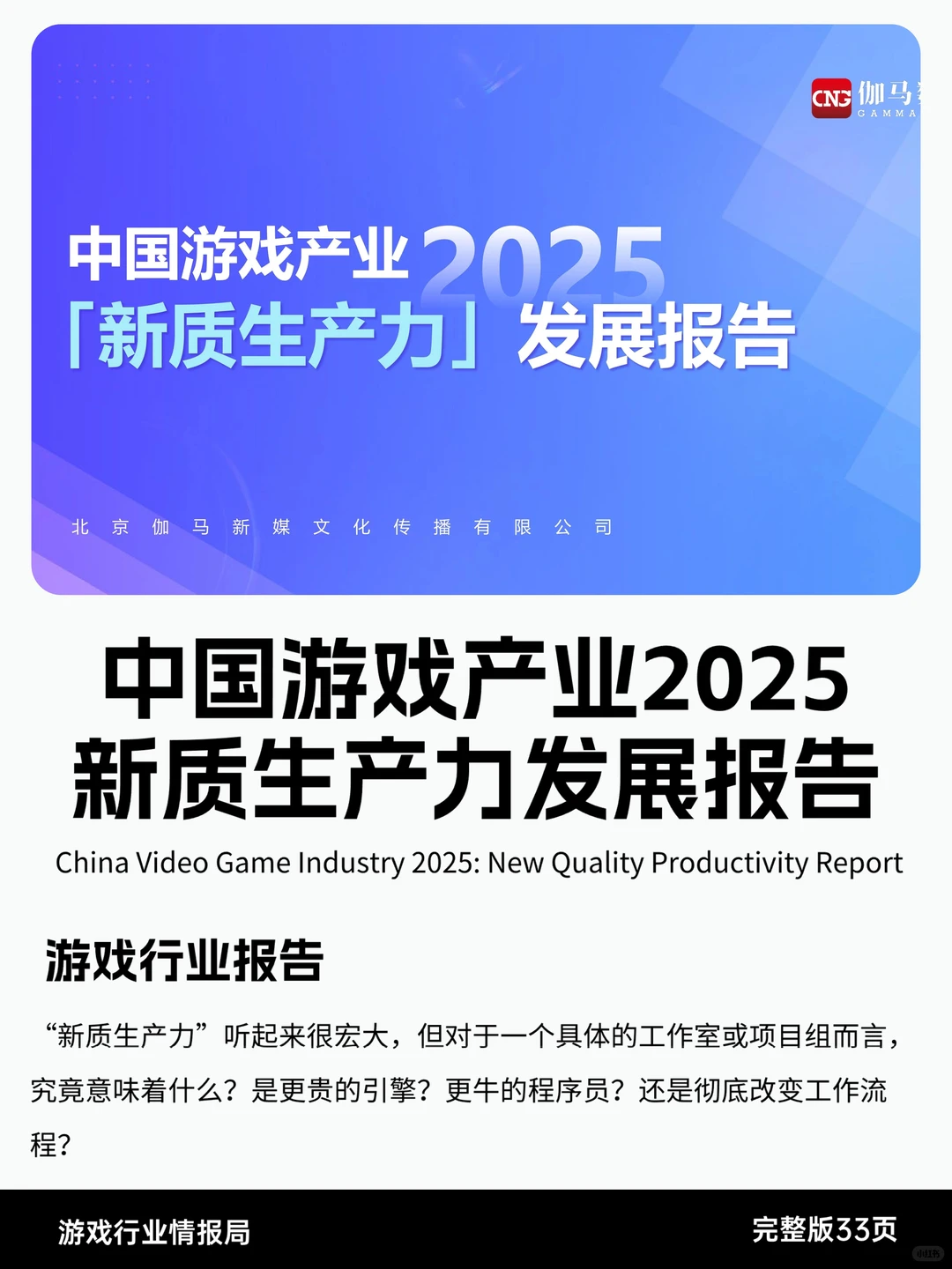 中国游戏产业2025新质生产力发展报告
