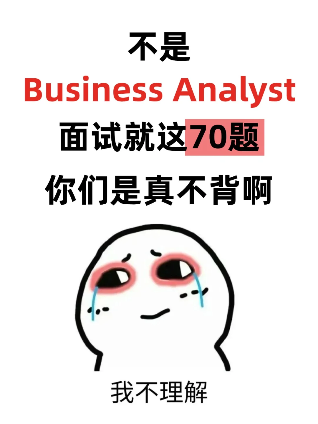 这么准备Business Analyst的人真的是天才