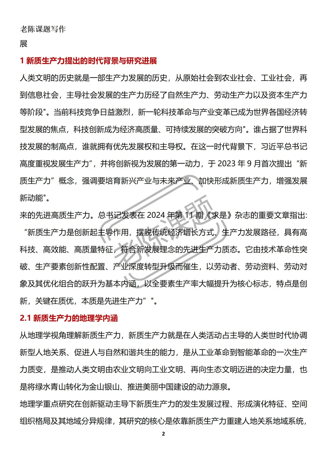 新质生产力的地理学内涵及驱动城乡融合发展