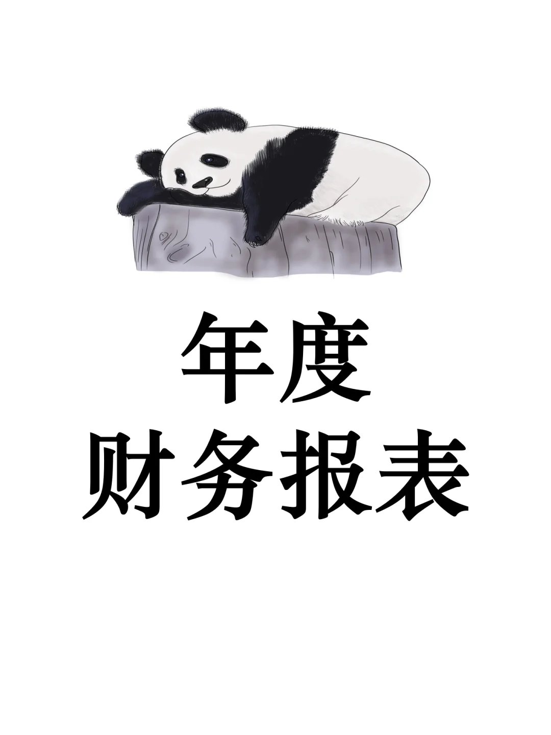 年底了，有了这些年度财务报表，过个好年