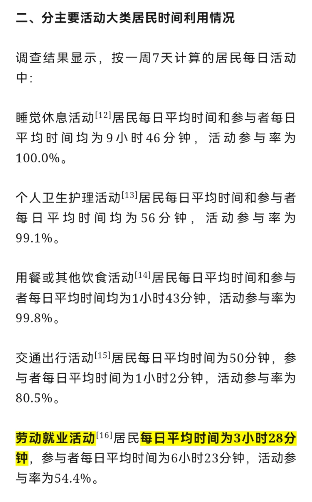 最新公报: 每日平均劳动时间仅3时28分？