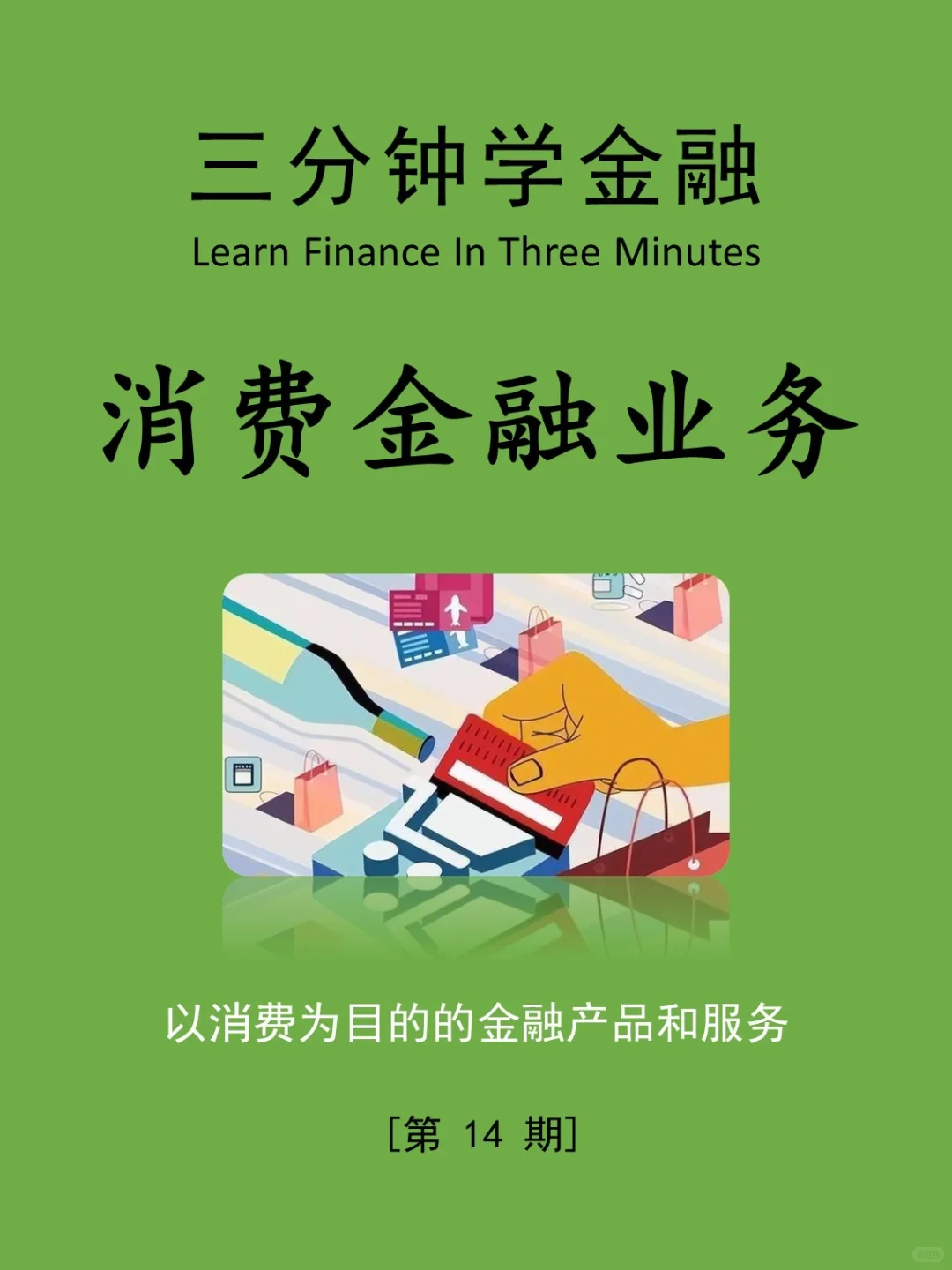 三分钟学金融第14期：消费金融业务