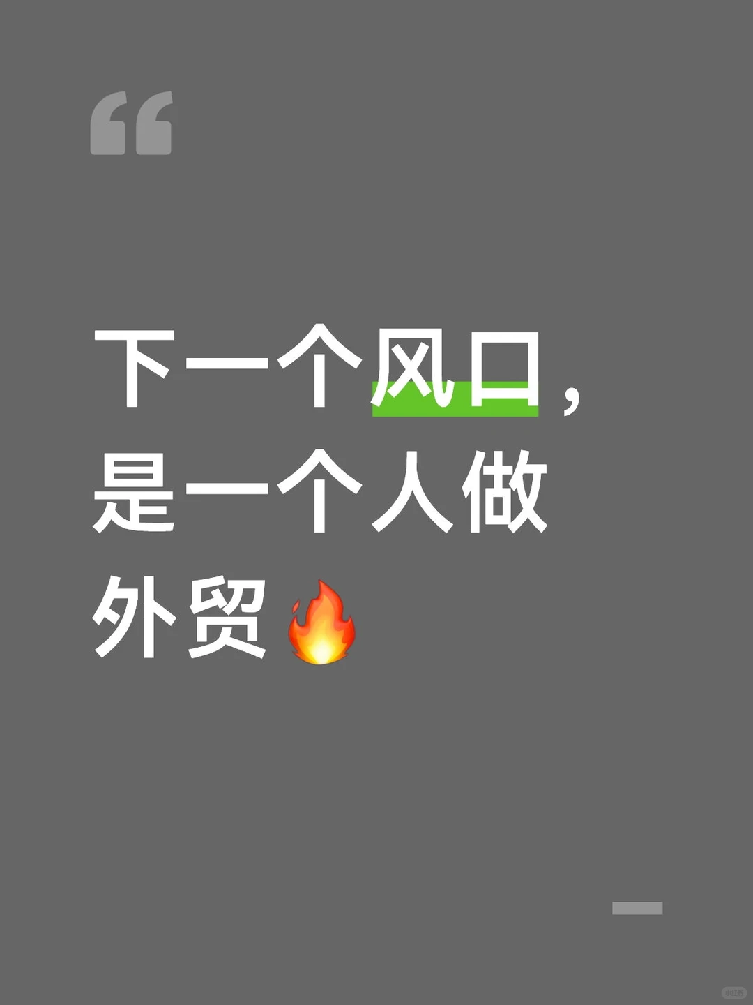 下一个风口，是一个人做外贸?