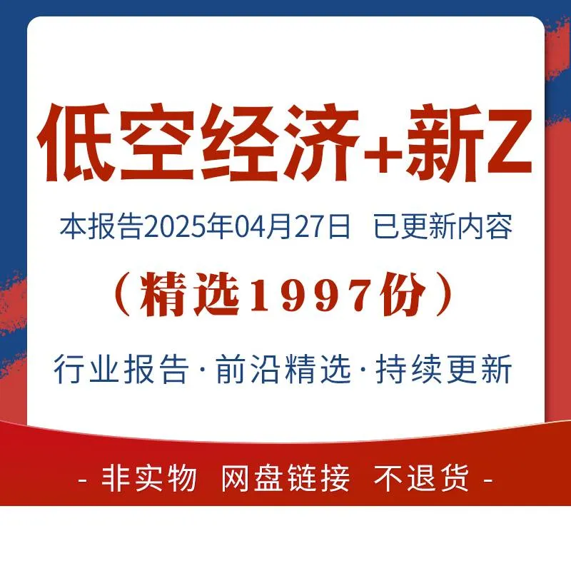 2025新Z质低空经济行业研究报告市场力调研