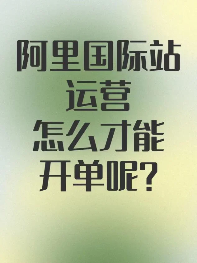 9月新贸节，阿里国际站还值得做吗？