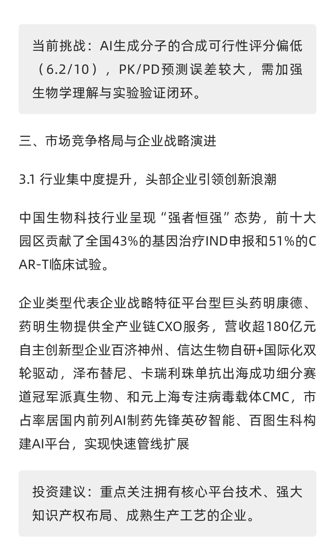 2025年中国生物科技行业分析