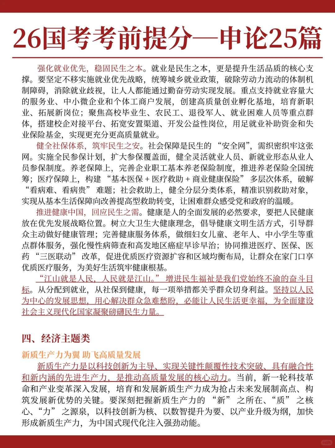 26国考申论直接背！25篇押题范文直接70+