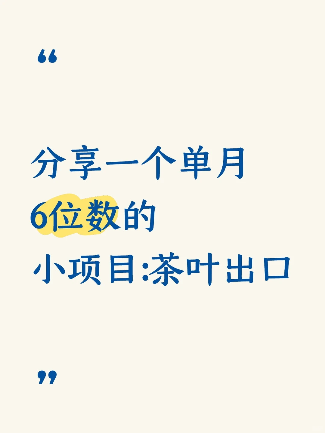 把中国茶叶卖向海外 是一种什么体验？