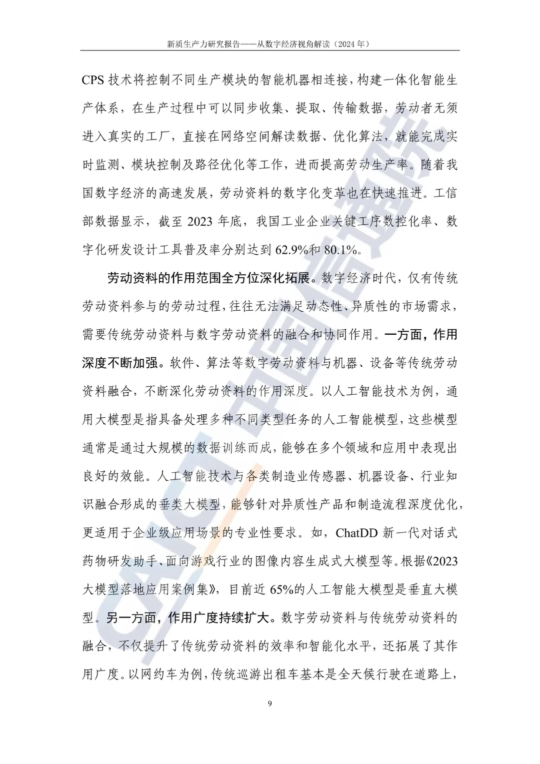 新质生产力研究报告—选题参考