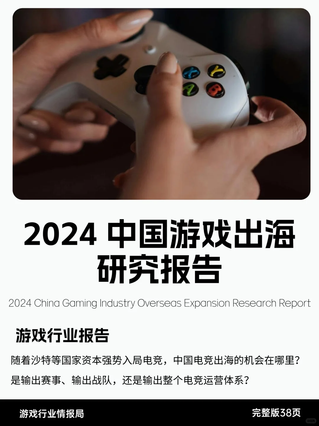 ✨2024中国游戏出海研究报告