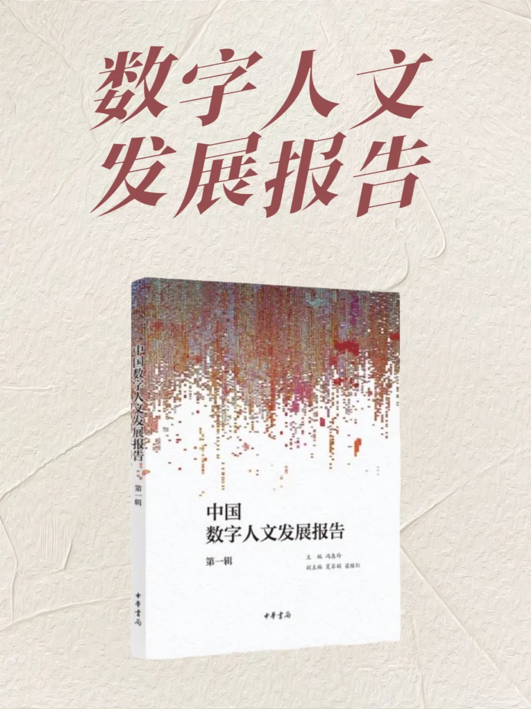中国数字人文发展报告?新书速递