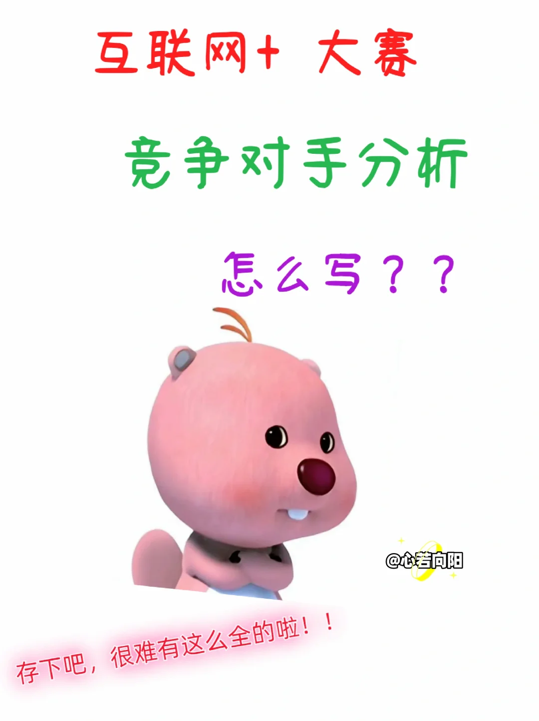 公主请偷懒❗互联网+竞争对手分析怎么写