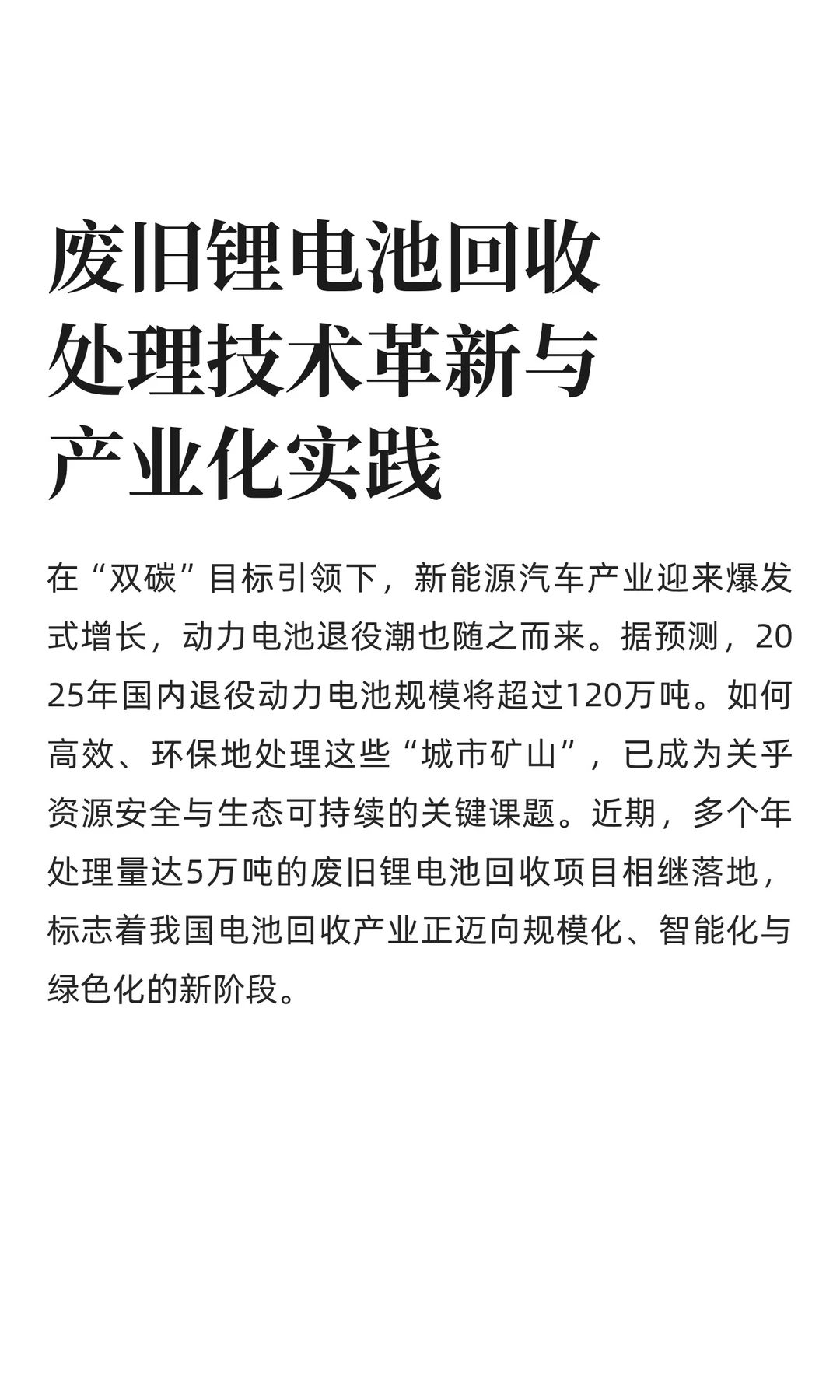 废旧锂电池回收处理技术革新与产业化实践