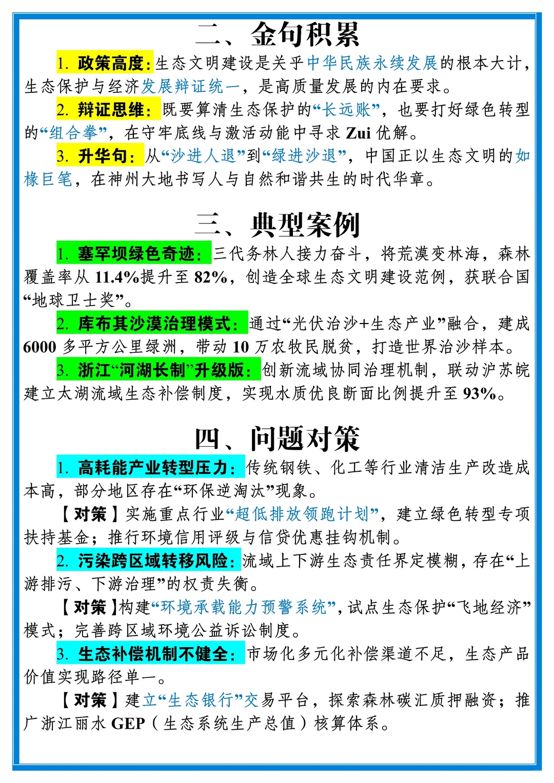 申论/综应写作素材:生态保护 绿色发展