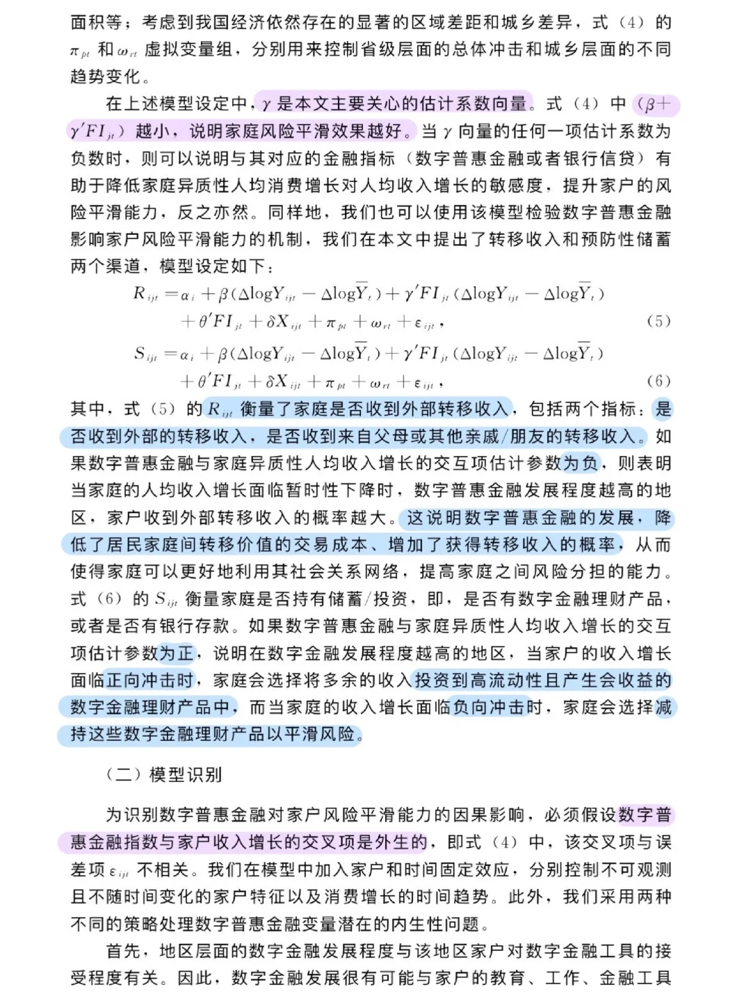 论文跟读|数字普惠金融与消费风险平滑