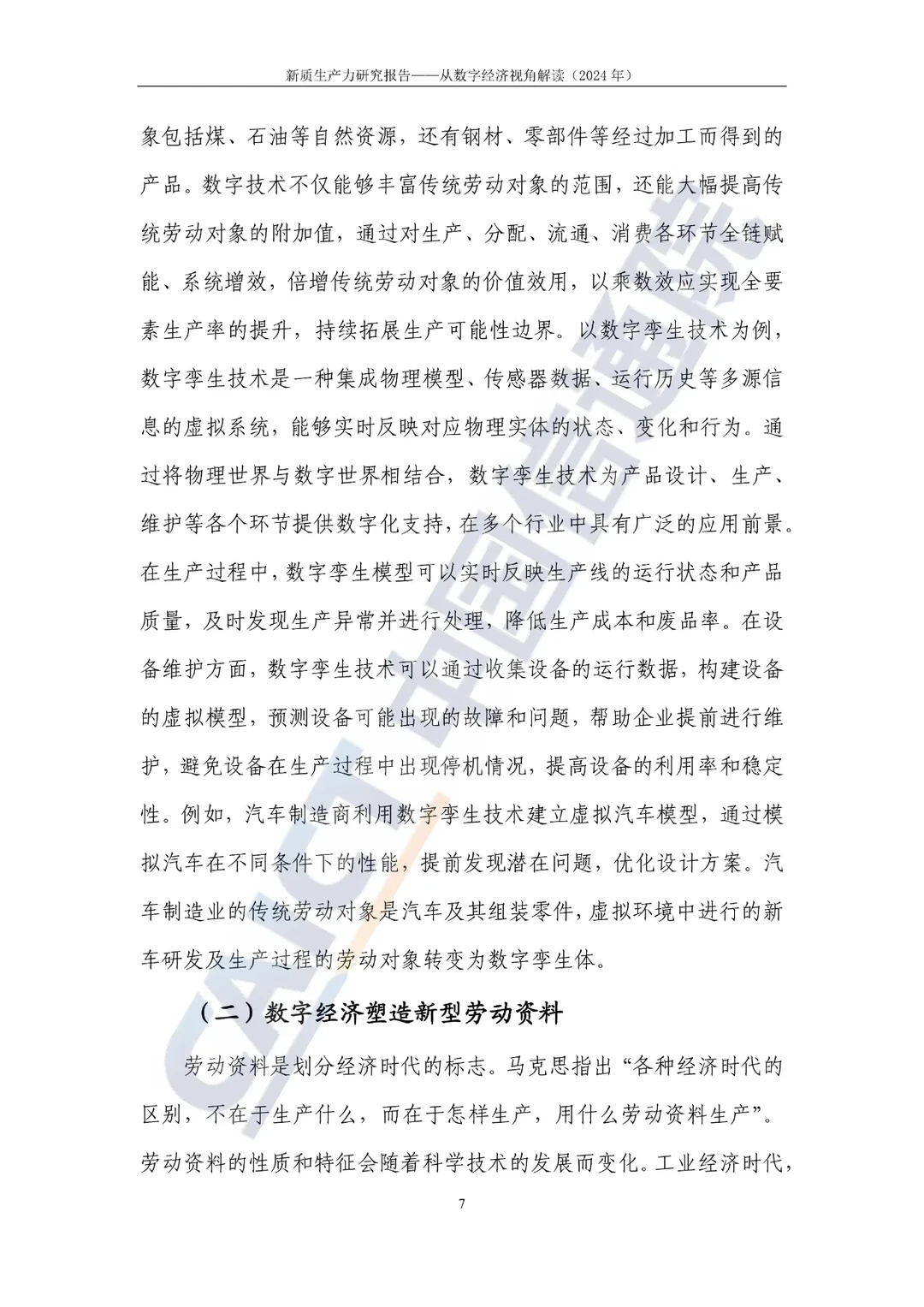 新质生产力研究报告—选题参考