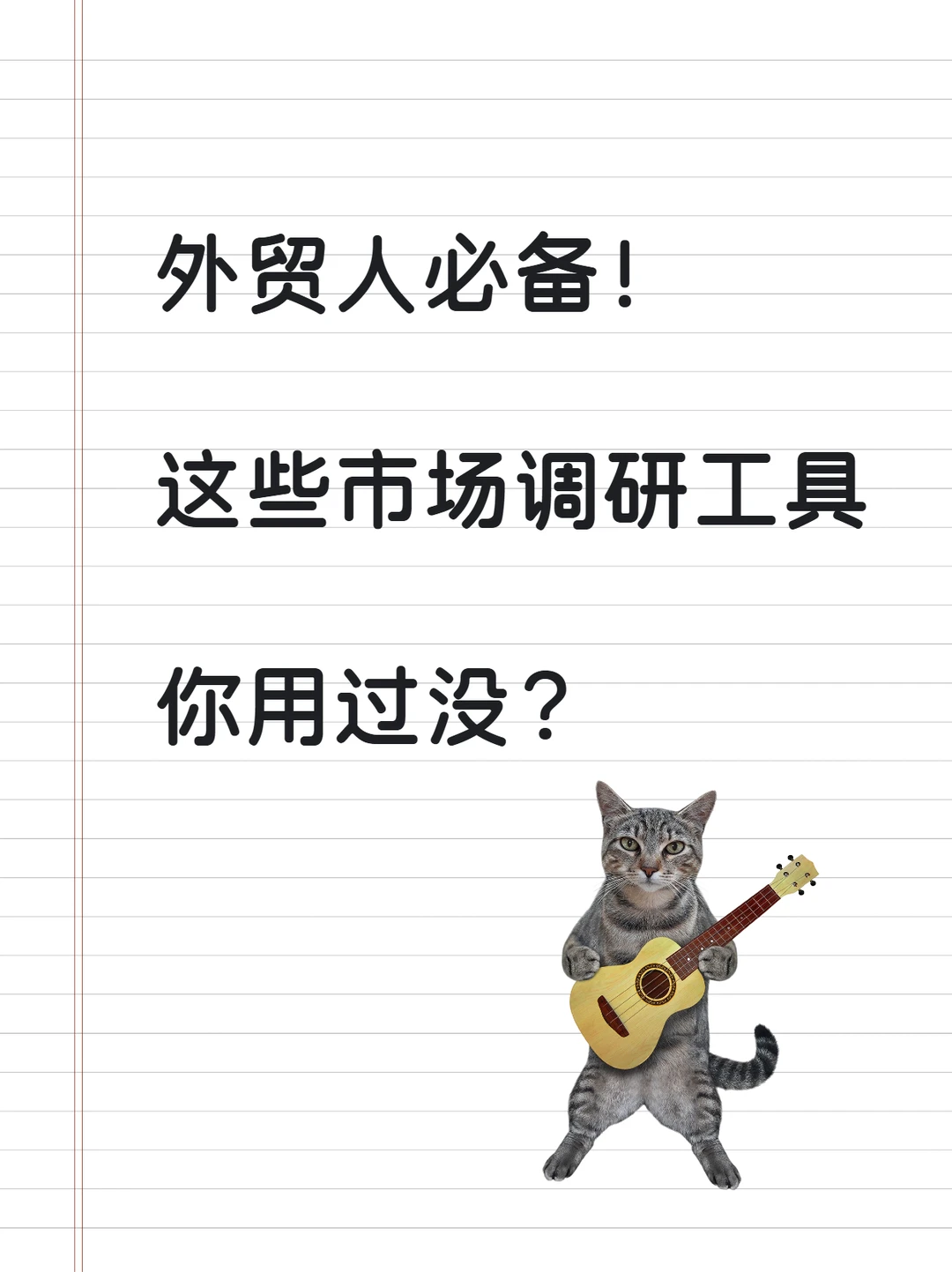 外贸人必备！这些市场调研工具你用过没？