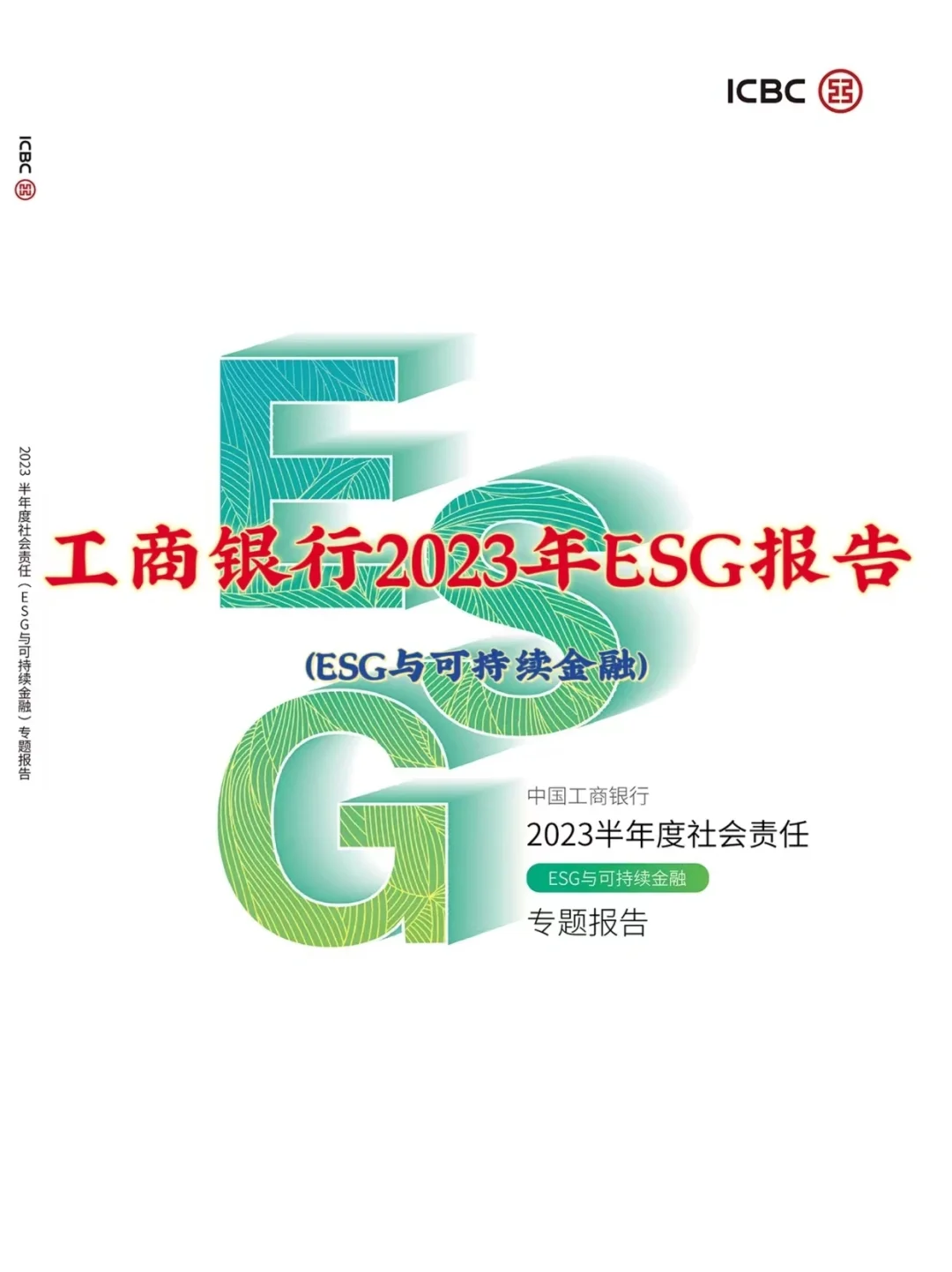 工商Y行2023年ESG报告❗