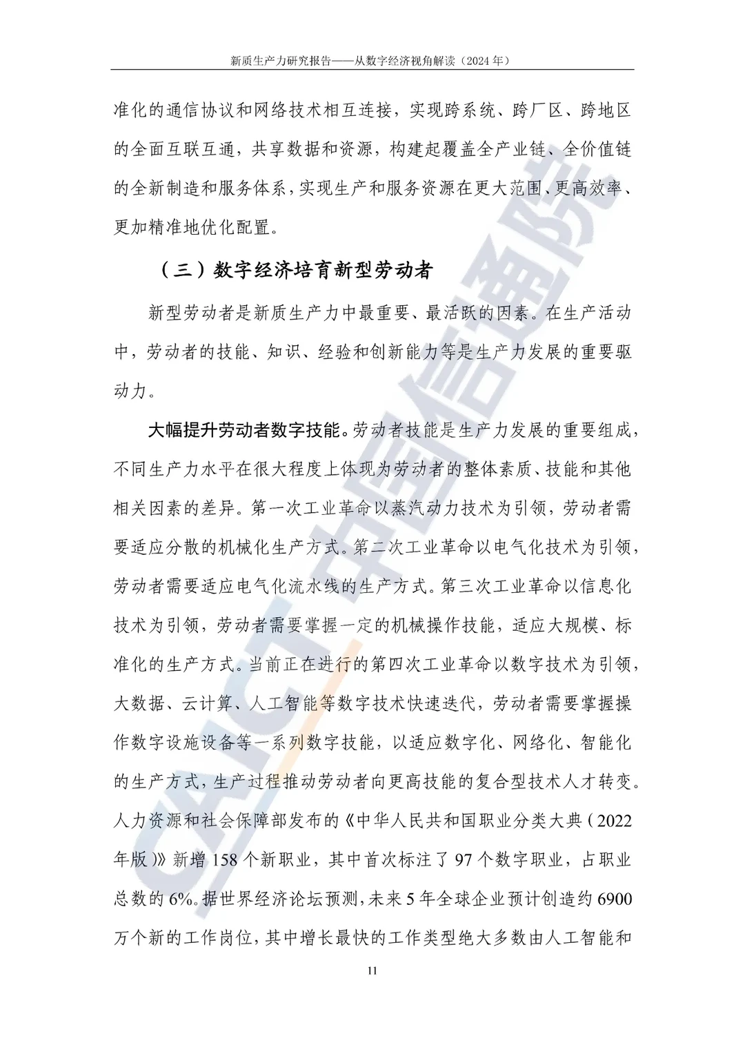 新质生产力研究报告—选题参考