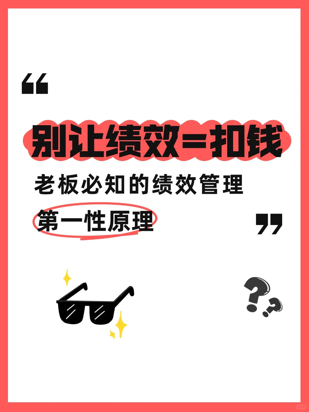 别让绩效=扣钱！老板必知的绩效管理原理