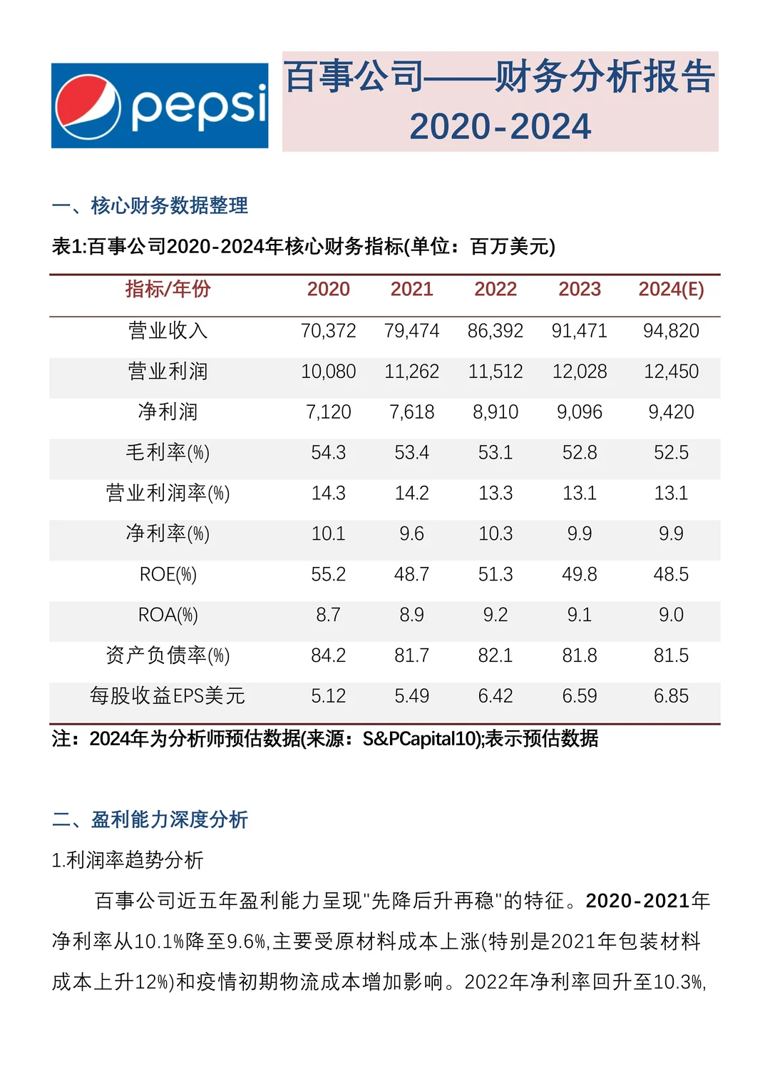 财务分析报告—百事公司来啦