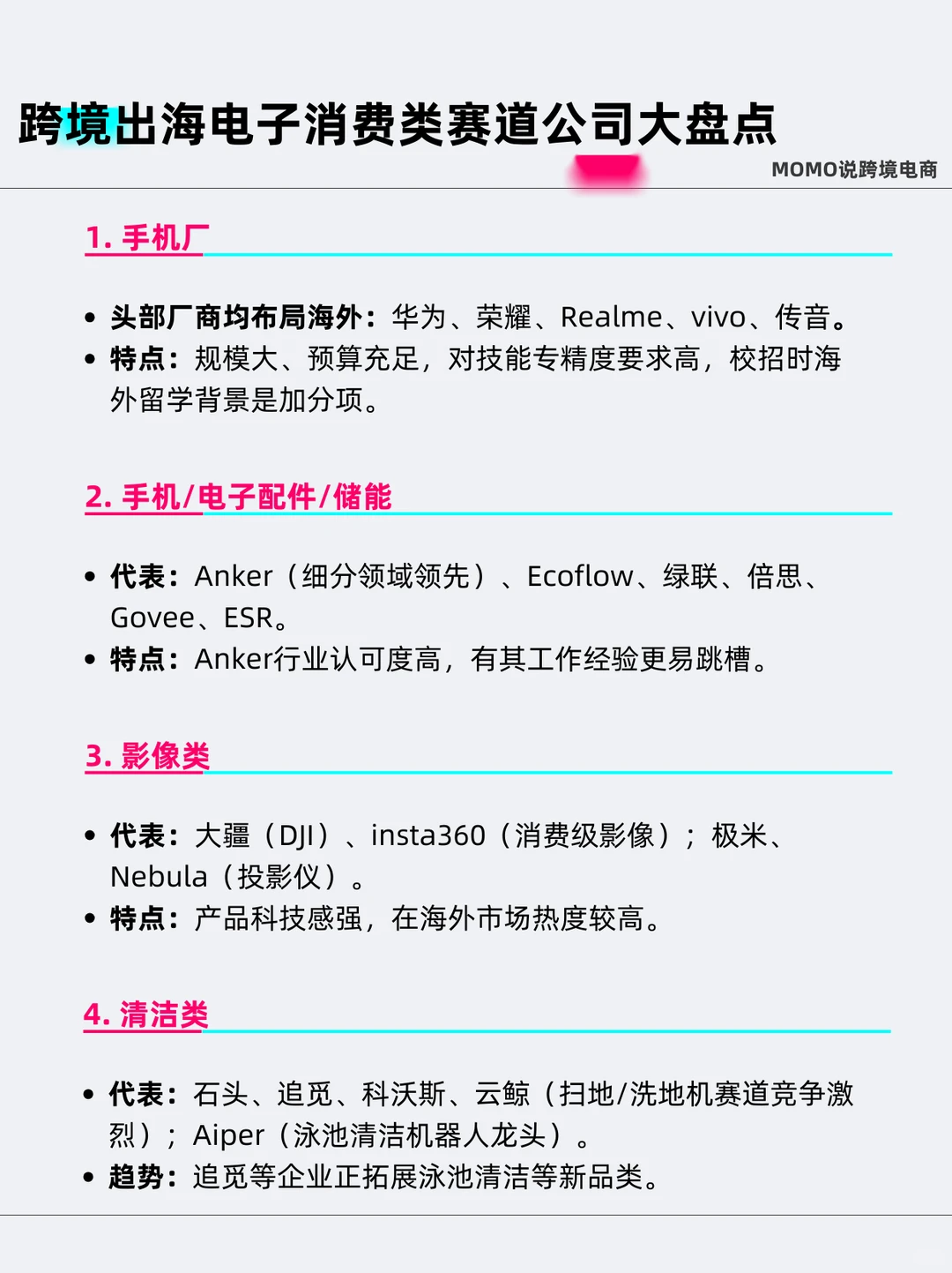 跨境出海消费电子类赛道公司盘点（就业机会）